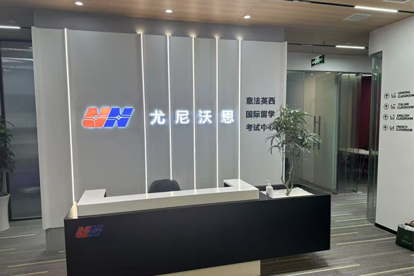 武汉尤尼沃思_校区前台接待区环境展示