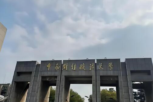中南财经政法大学国际本科_学校环境1