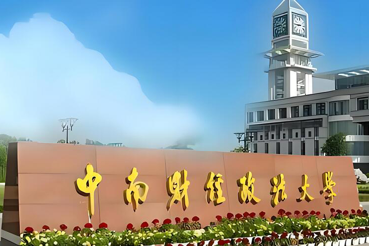 中南财经政法大学国际本科_学校环境2