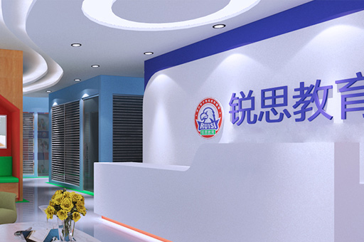 江西锐思教育_前台接待环境