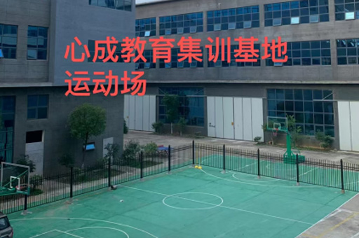 江西心成_操场环境