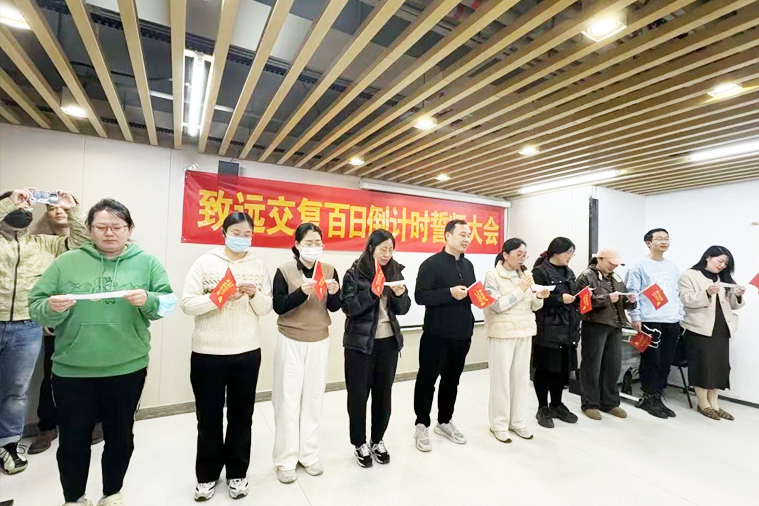 上海致远中高考学校_宣誓大会