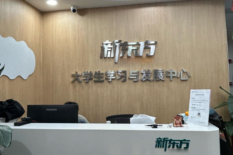 廣州新東方專升本培訓(xùn)_機(jī)構(gòu)前臺環(huán)境