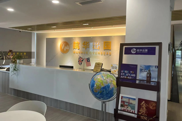 合肥皖华出国_校区前台接待区环境展示