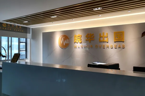 合肥皖华出国_校区接待区环境展示