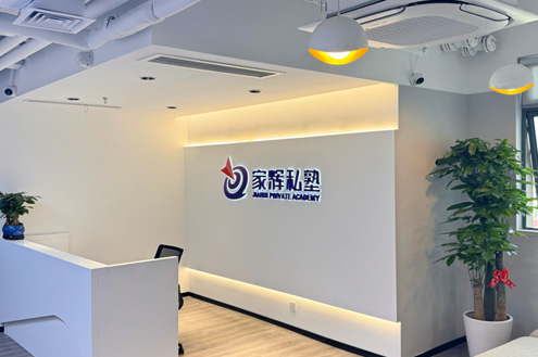 上海家辉教肓家辉私墊_学校门面