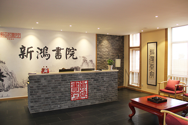 成都新鸿书院_机构前台
