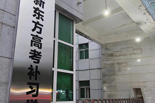 郑州新东方高考复读_学校环境