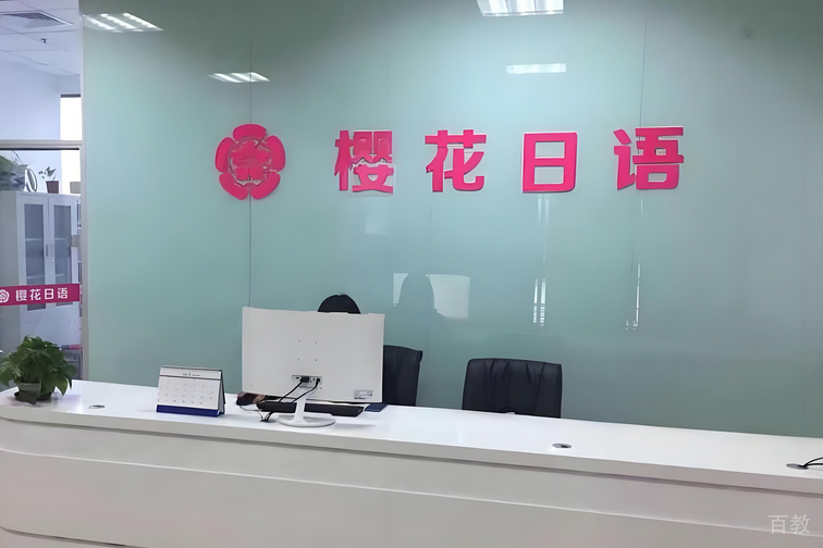威海樱花日语_前台环境