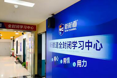 北京新航道保研_机构环境1