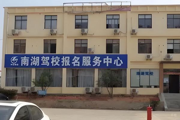 武汉南湖驾校_校区教学环境展示