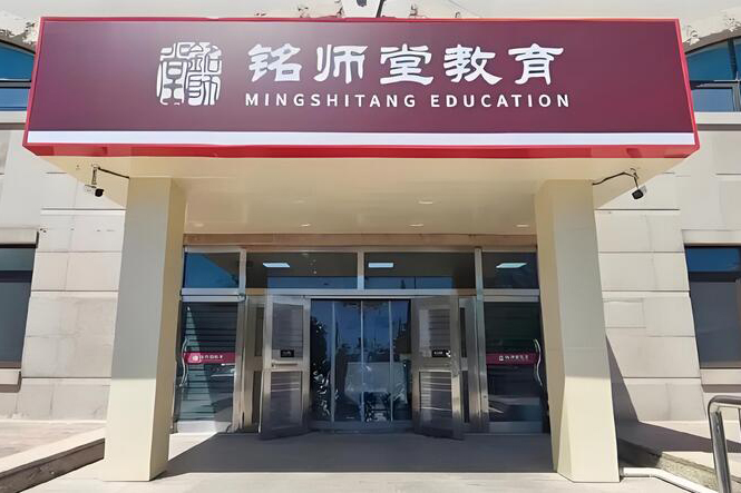 北京铭师堂高考复读_机构门头