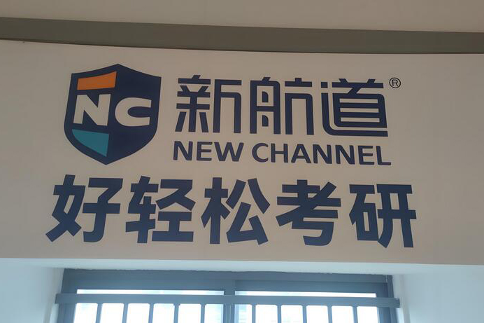 北京新航道考研集训_机构环境1