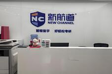北京新航道考研集训_机构前台