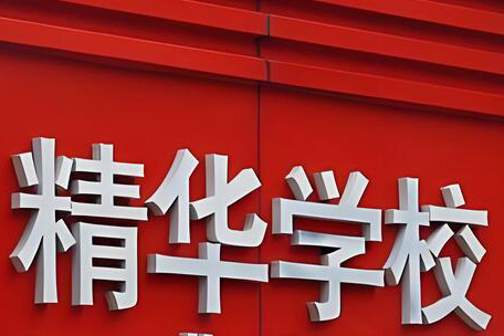 学校一角