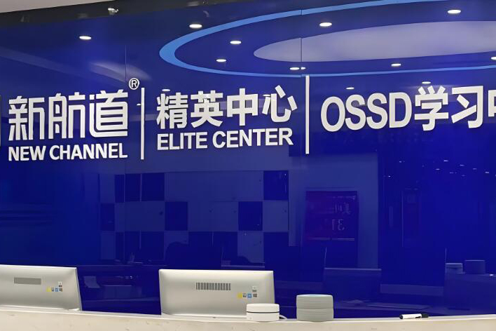北京新航道OSSD机构背景环境