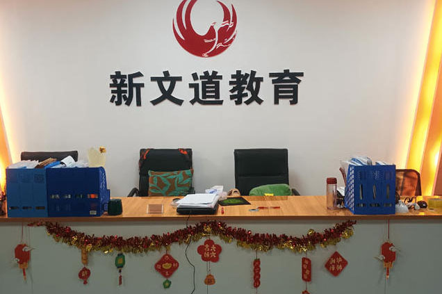 新文道保研_机构前台环境