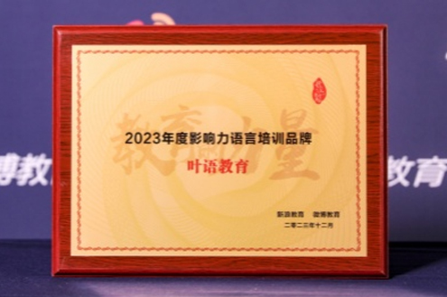 上海叶语教育学校荣誉