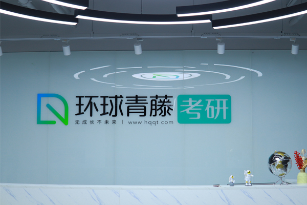 南京环球青藤考研_前台环境