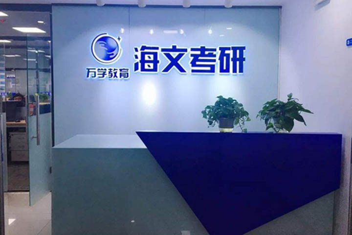 濟南海文考研_前臺環境