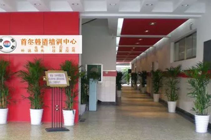 威海首尔韩语_前台环境2