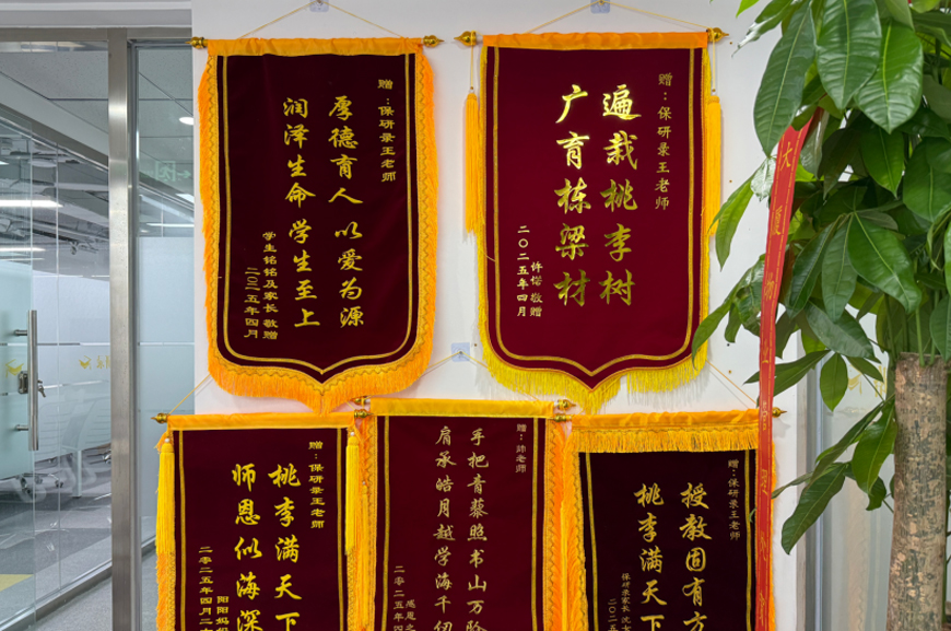 成都保研录锦旗墙