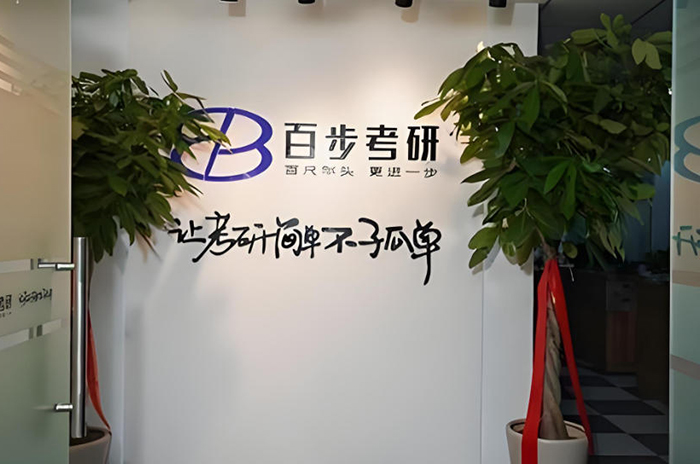 沈阳百步考研_学校环境