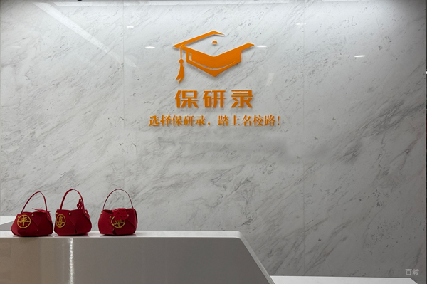 上海保研录_前台环境图片