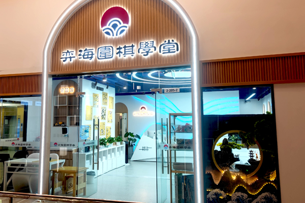 北京弈海围棋学堂_校区教学环境展示