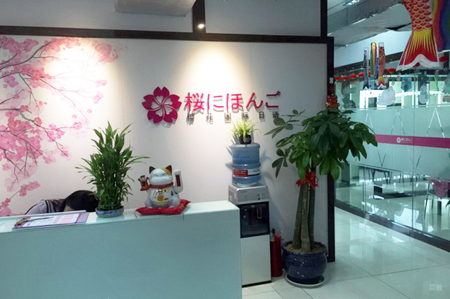 大连樱花国际日语_机构相册