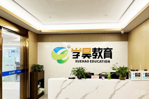 福建学昊教育_校区前台环境