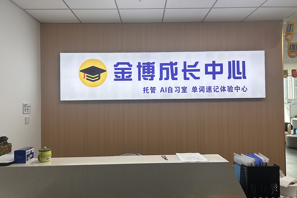 南京金博教育_接待前台环境