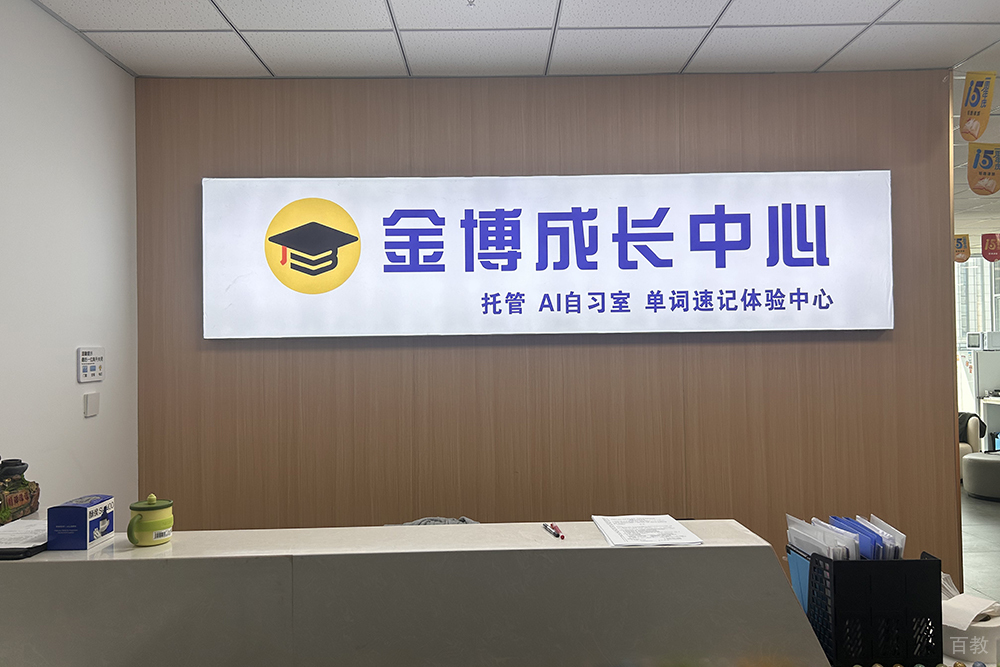 南京金博教育_接待前台环境