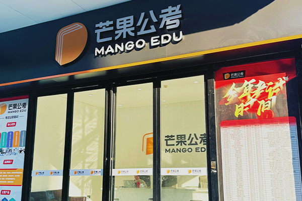 武汉芒果公考_校区教学环境展示