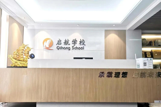 福建启航学校_校区前台环境