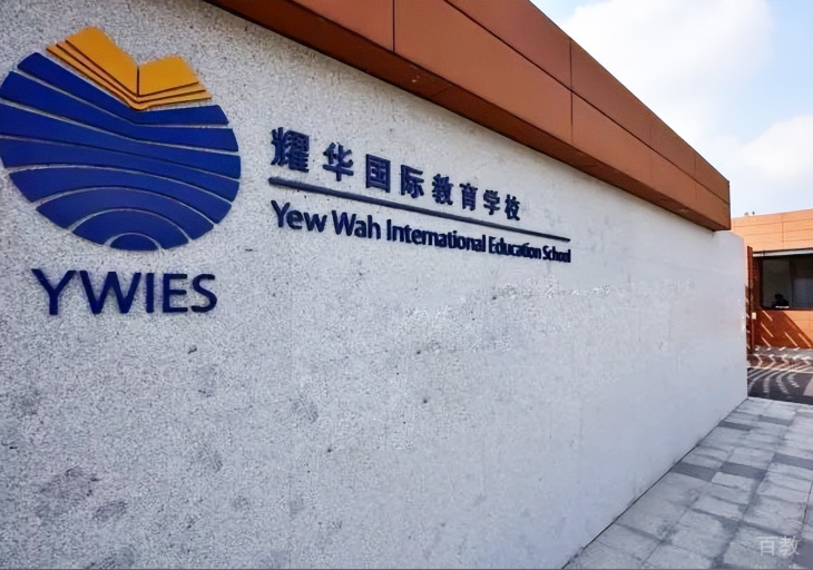 上海耀华国际高中_环境图片