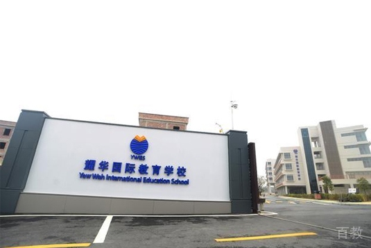 上海耀华国际高中_学校环境相册照片
