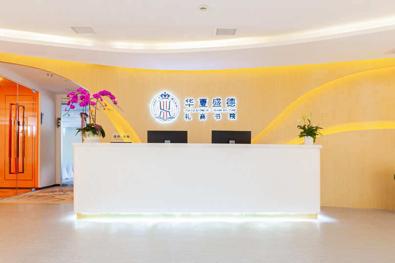 青岛华夏盛德礼商书院_前台环境