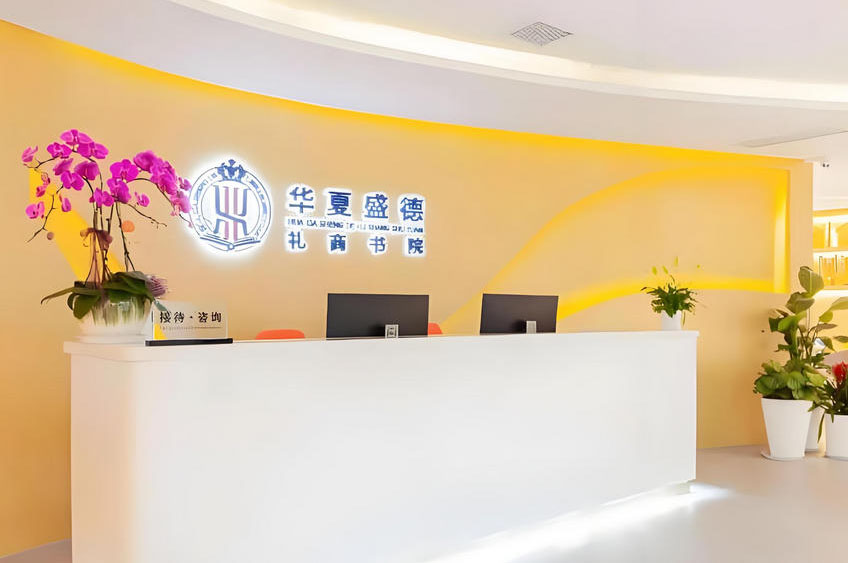 上海华夏盛德礼商书院_前台环境