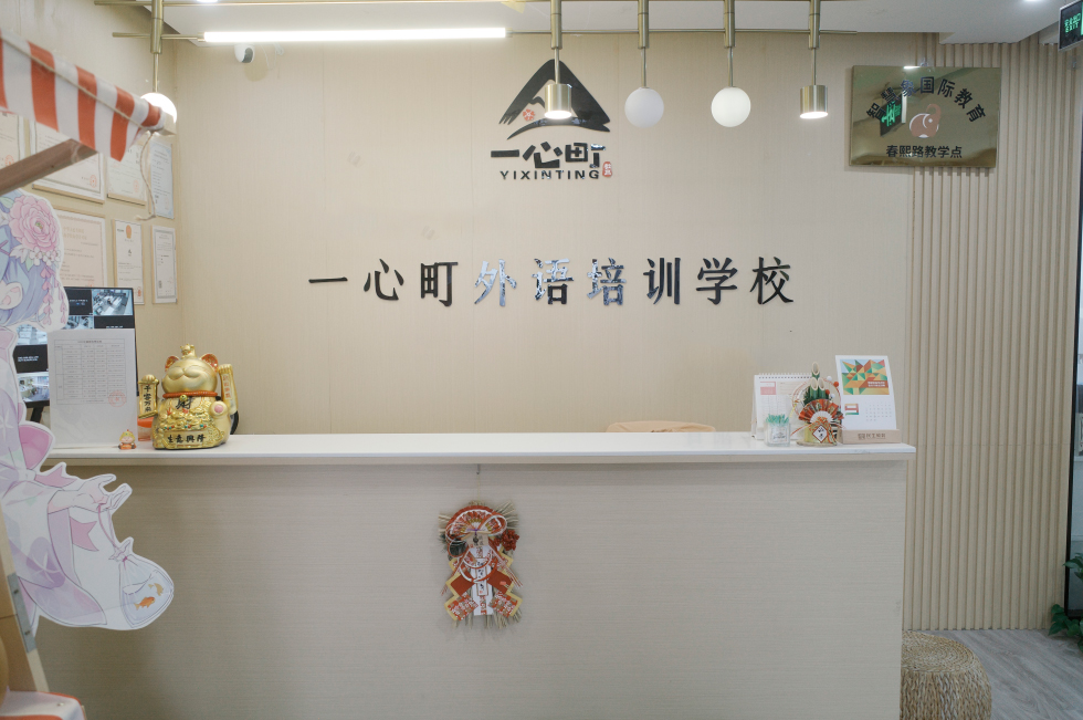成都一心町外语培训学校_前台相册