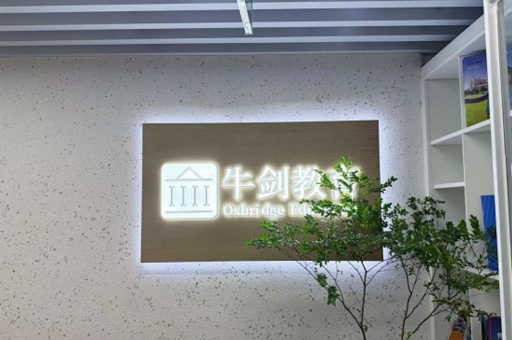厦门牛剑教育_学校环境