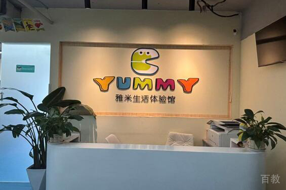 北京雅米成长中心_前台图片