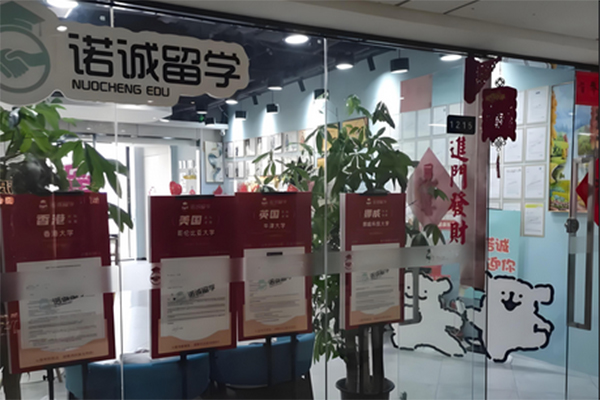 济南诺诚留学_前台环境