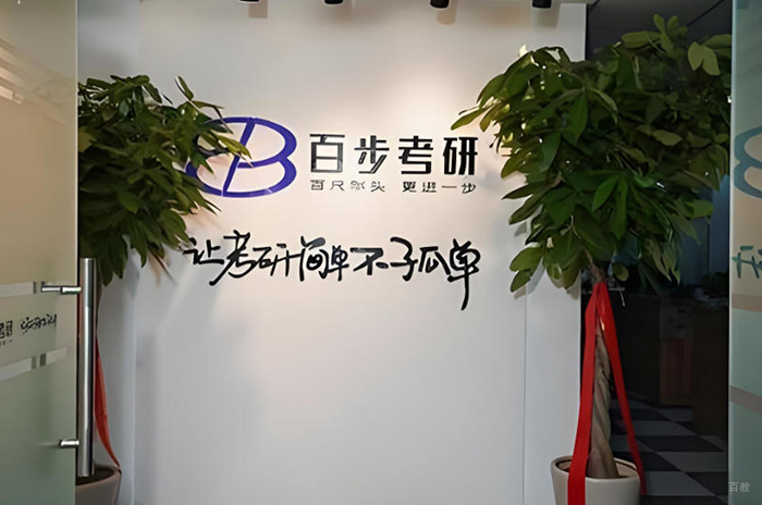 长春百步考研_校区环境