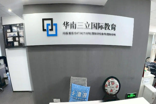 广州三立华南国际教育_机构前台环境