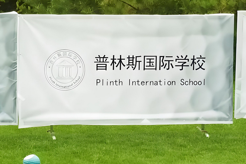 山西普林斯国际学校_校门环境