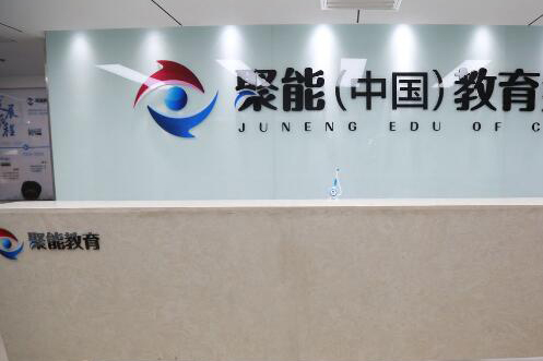 北京聚能一对一教育_前台图片