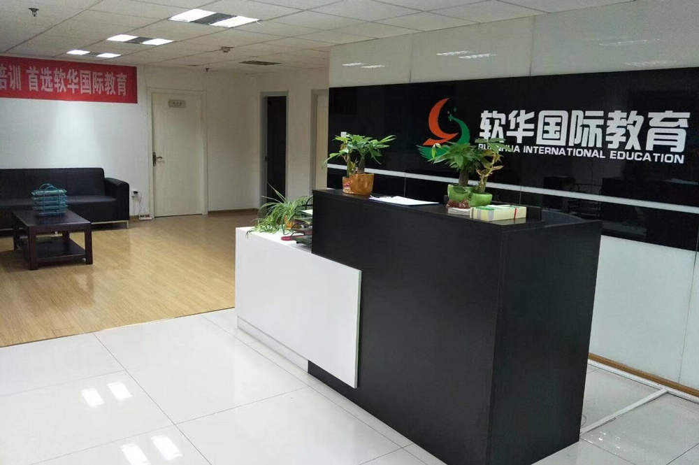 天津软华国际教育_教学环境1
