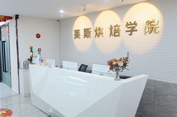 广州美斯烘焙_机构前台环境