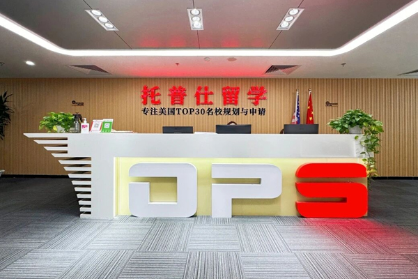 武汉托普仕留学_校区前台接待区环境展示